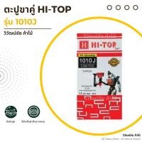 ราคา ตะปูขาคู่ HI-TOP รุ่น1010J ตะปูยิงไม้ ตะปู ตะปูลม แม็กลม แม็กยิงตะปู ใช้กับปืนลม ลูกแม็ก (42863674197)