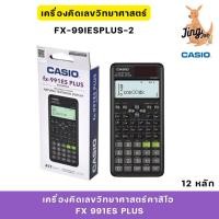 ราคา CASIO เครื่องคิดเลขวิทยาศาสตร์คาสิโอ FX 991 ES Plus 12 หลัก (29017342349)