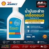 ราคา Shell Flushing Oil 32 น้ำมันชะล้างเครื่องยนต์ ล้างคราบสิ่งสกปรก 1L (40631131899)