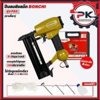 ราคา แม็กลม ยิงตะปู F50 BONCHI ปืนยิงแม็กลมขาเดี่ยว ขาเดี่ยว ปืนลม ปืนยิงตะปู แม็คลม เครื่องยิงตะปูใช้ลม ขาเดี่ยวF50 (41201230805)