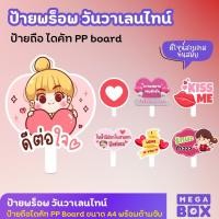 ราคา ป้ายพร็อพ ป้ายถือ ป้ายพร็อพถือถ่ายรูป วันวาเลนไทน์ ป้ายข้อความ ป้ายคำพูด ขนาด A3 A4 (พร้อมด้ามจับ) (24461696794)