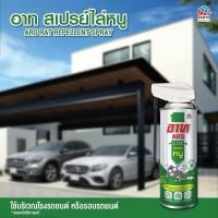 ราคา Ars อาท สเปรย์ไล่หนู 300 มล. ไล่หนู ในบ้าน รถยนต์ ปลอดภภัย 100% ไล่หนู สเปรย์ Ars Rat Repellent Spray (26517181281)