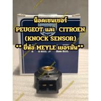 ราคา น็อคเซนเซอร์ PEUGEOT และ CITROEN (KNOCK SENSOR) ** ยี่ห้อ MEYLE เยอรมัน** (47151343830)