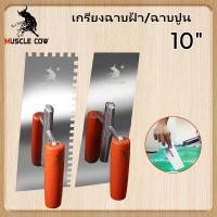 ราคา MUSCLE COW เกรียงหวี เกรียงขัด เกรียงสแตนเลส เกรียงเหลี่ยม ขนาด 10" (25638943327)