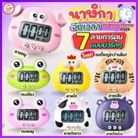 ราคา ส่งฟรี นาฬิกาจับเวลา ลายการ์ตูน wannahome (มี8ลาย) นาฬิกาจับเวลาในครัว นาฬิกาจับเวลาทำอาหาร นาฬิกาจับเวลาอ่านหนังสือ (20426411696)