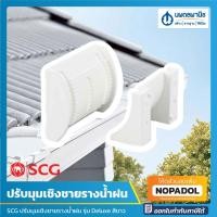 ราคา SCG ปรับมุมเชิงชาย รางน้ำฝน (แพ็คคู่) Windsor รุ่น Deluxe สีขาว | อุปกรณ์รางน้ำฝน รางน้ำ รางน้ำฝนไวนิล ตัวปรับมุมรางน้ำ (20503528682)