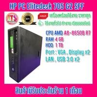 ราคา ถูกสุดๆ คอมมือสองสเปคสุดคุ้ม PC HP Elitedesk 705 G2 SFF CPU AMD A8-8650B R7 (เฉพาะ PC ไม่มีจอ) รับประกันสินค้า 1 เดือน (16076952265)