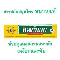 ราคา ทิพย์นิยม ยาสีฟันสมุนไพร 160 กรัม (18859149338)