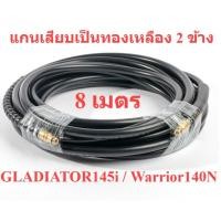 ราคา 8 เมตร สายอัดฉีด สายน้ำแรงดันสูง เครื่องฉีดน้ำแรงดันสูง หัวเสียบ 2 ข้าง GLADIATOR145I / WARRIOR140N (17794877092)