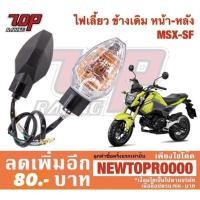 ราคา ไฟเลี้ยว เดิม MSX-125SF MSX-SF MSX-125 (จำหน่ายเป็นดวง) [MS0603] (7949626139)