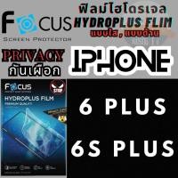 ราคา Focus โฟกัส ฟิล์มกันรอยไฮโดรเจล/พลัส แบบป้องกันการแอบมอง ใส Privacy ไม่แตกบาดมือ IPhone ไอโฟน รุ่น 6 Plus / 6S Plus (27006454428)