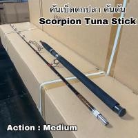 ราคา คันเบ็ดตกปลา คันตัน คันสปิน Scorpion Tuna Stick (20703375633)