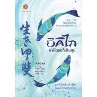 ราคา Bundanjai (หนังสือ) อิคิไก หาให้เจอก็เป็นสุข (14695631357)