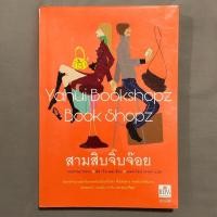 ราคา นิยาย สามสิบจิ๊บจ๊อย นิยายผู้ใหญ่ นิยายรัก นวนิยาย ลิซา จิวเวลล์ นิยายแปล (18890108935)