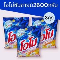 ราคา (โปรแรงแพ็ค3ถุง) โอโม่ซันชายน์2600กรัม แพ็ค3ถุง รวม7800กรัม (26587886761)