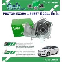 ราคา LUCAS ปั้มน้ำรถยนต์ PROTON EXORA 1.6 FZ6Y - Gen 2 ปี 2011 ขึ้นไป (1ชิ้น) (27052698894)