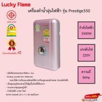 ราคา เครื่องทำน้ำอุ่น Lucky Flame รุ่น PRESTIGE350 รับประกันหม้อต้ม5ปี (16113136180)