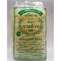 ราคา เส้นหมี่โคราชแท้100% ตรารวงข้าว 99 (962124946)