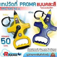 ราคา PROMA เทปวัดระยะ เทปวัดที่ เทปเหล็ก เหล็กเคลือบไนล่อน รุ่น PRO-540 (50m.) กว้าง 13 มม. (คละสี) (22867804468)