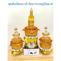 ราคา กรวยอุปัชฌาย์ ต้นเทียน งานบวช ชุดต้นเทียนกาน้ำร้อนพร้อมกรวยอุปัชฌาย์ที่กรวดน้ำ(ราคาต่อชุด 3 ชิ้น) (22709527053)