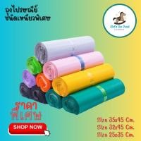 ราคา ซองไปรษณีย์พลาสติก สีพาสเทล ไม่จ่าหน้า ซองพาสเทล สต๊อกไทย พร้อมส่งมาก (26003266584)