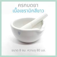 ราคา ครกบดยาพร้อมที่บด เนื้อเซรามิกสีขาวสะอาด ขนาดเส้นผ่าศูนย์กลางด้านใน 8 ซม.ความจุ 80 มล. และ 9 ซม. ความจุ 100 มล. (6916396509)