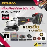 ราคา เครื่องเจียรไร้สาย 20V. BL MOTOR ( ตัวเปล่า : OCAG746-N / ครบเซ็ท : OCAG746-P1 / OCAG746-E1 / OCAG746-K1 ) OSUKA (25963484303)