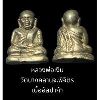 ราคา หลวงพ่อเงิน วัดบางคลาน จ.พิจิตร เนื้ออัลปาก้า ไม่รู้ปีสร้าง (ไม่ใช่ปี 2515) (28854686188)