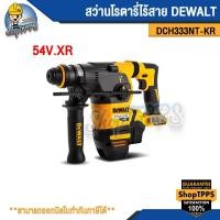 ราคา สว่านโรตารี่ไร้สาย DEWALT DCH333NT-KR 54V XR (23586784840)