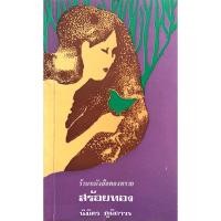 ราคา สร้อยทอง นิมิตร ภูมิถาวร (28322538702)