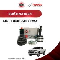 ราคา NKN ชุดหัวเพลานอก 1 ชุด ISUZU ,ISUZU TROOPE,ISUZU DMAX (8091170315)
