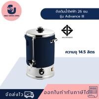 ราคา ถังต้มน้ำไฟฟ้า 26 ซม. รุ่น Advance III ความจุ 14.5 ลิตร (53300072518)