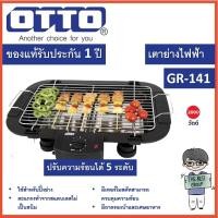 ราคา OTTO เตาปิ้งย่างไร้ควัน GR-141 (54156567139)