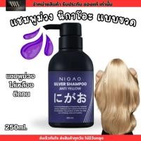ราคา NIGAO Silver Shampoo Anti Yellow | นิกาโอะ แชมพู [แชมพูม่วง] สระผม สำหรับผมทำสี ไล่เหลือง (250ml.) (29905632127)
