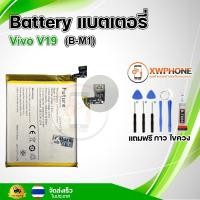 ราคา แบตเตอรี่ แบตเตอรี่โทรศัพท์ มือถือ Vivo V19 แถมชุดไขควง+กาว (28262144551)