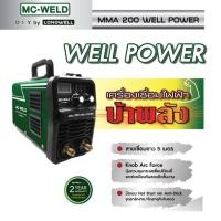 ราคา เครื่องเชื่อมไฟฟ้า MC WELD MMA 200 Well Power (42110754319)