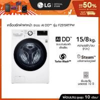 ราคา LG เครื่องซักผ้า 15 กก./ อบ 8 กก. รุ่นF2515RTPW ระบบ AI DD™│Smart WI-FI control สั่งงานผ่านสมาร์ทโฟน (22587762715)