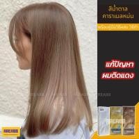 ราคา ครีมเปลี่ยนสีผม ยาย้อมผม สีน้ำตาลคาราเมลอ่อน แก้ผมติดแดง แก้ผมออกแดงเกินไป แก้ผมแดง แก้ผมสีสนิม แก้สีสนิม แก้ผมส้มไป สีผ (24256299269)