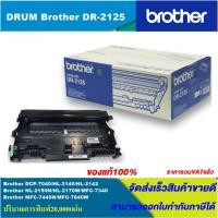 ราคา ตลับชุดดรัม Drum Brother DR-2125(ของแท้100%ราคาพิเศษ) FOR Brother DCP-7040/HL-2140/2142/2150N/2170W/MFC-7340/7440N (5147674592)