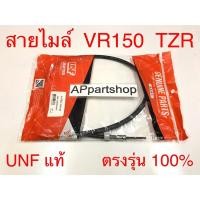 ราคา สายไมล์ VR150 TZR UNF แท้ เกรดAAA มือหนึ่ง สายไมล์ความเร็ว Yamaha วีอาร์150 ทีแซดอาร์ (24672911828)