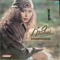 ราคา แผ่นเสียง 12“ ก้าวใหม่ นิตยา บุญสูงเนิน (22290621417)