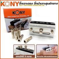 ราคา จิ๊กเจาะตรง จิ๊กนำเจาะศูนย์กลาง จิ๊กเจาะเดือยกลม ยี่ห้อ kony (17330871994)