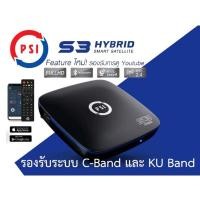 ราคา กล่องรับสัญญาณ​จานดาวเทียม​ PSI​ S3​ HYBRID (22017022832)