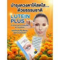 ราคา ลูทีน พลัส (Lutein Plus) (46763579020)