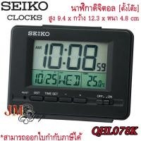 ราคา SEIKO Alarm Clock นาฬิกาปลุกดิจิตอล รุ่น QHL078 / QHL078K (สีดำ) (17868325367)