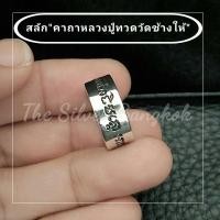 ราคา แหวนคาถาหลวงปู่ทวดวัดช้างให้ แหวนหลวงปู่ทวด ทำจากเงินแท้ทั้งชิ้นงาน❌ไม่ใช่งานชุบเงิน (13227439724)