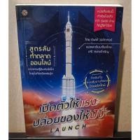 ราคา หนังสือ เปิดตัวให้แรง ปล่อยของให้ปัง Launch โดยผู้เขียน Jeff Walker (27722653039)