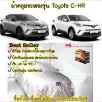 ราคา ผ้าคลุมรถตรงรุ่น Toyota C-HR รุ่นExtra Foil เกรดพรีเมี่ยมรับประกัน 1 ปี (1967611496)