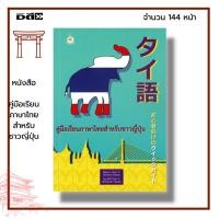 ราคา หนังสือ คู่มือ เรียนภาษาไทย สำหรับ ชาวญี่ปุ่น : ภาษาไทย หนังสือเรียนภาษาไทย การใช้ภาษาไทย ภาษาไทยสำหรับชาวต่างชาติ (19816679778)