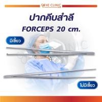 ราคา ปากคีบสำลี ที่คีบ ปลายมีเขี้ยว / ไม่มีเขี้ยว ผลิตจากสแตนเลสคุณภาพดี TISSUE FORCEPS / DRESSING FORCEPS 20 cm. (9413226267)